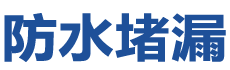 清徐防水补漏公司